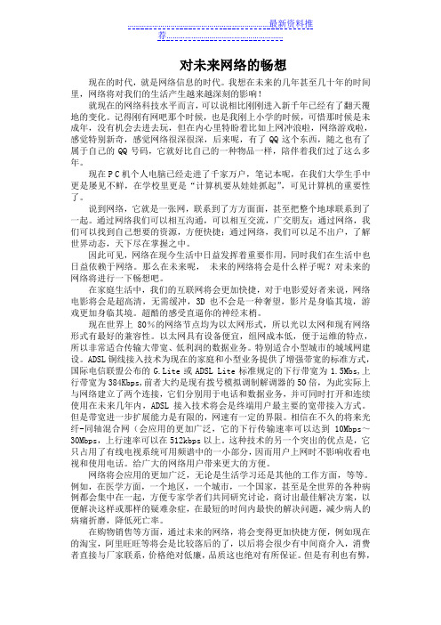 对未来网络的畅想