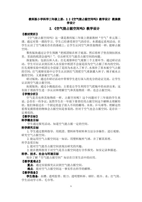 教科版小学科学三年级上册：2.2《空气能占据空间吗》 教案教