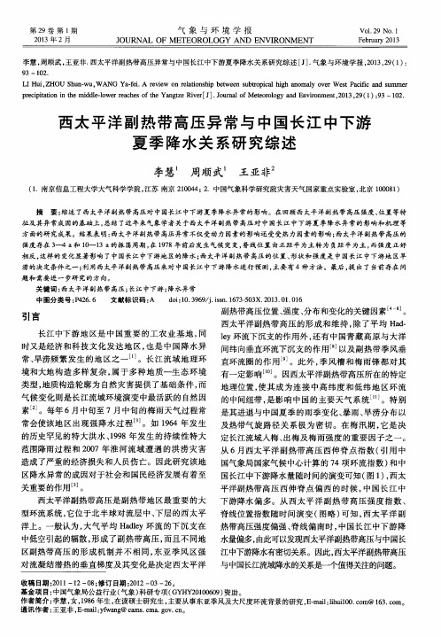西太平洋副热带高压异常与中国长江中下游夏季降水关系研究综述