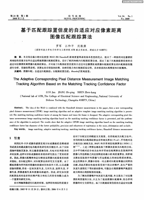 基于匹配跟踪置信度的自适应对应像素距离图像匹配跟踪算法