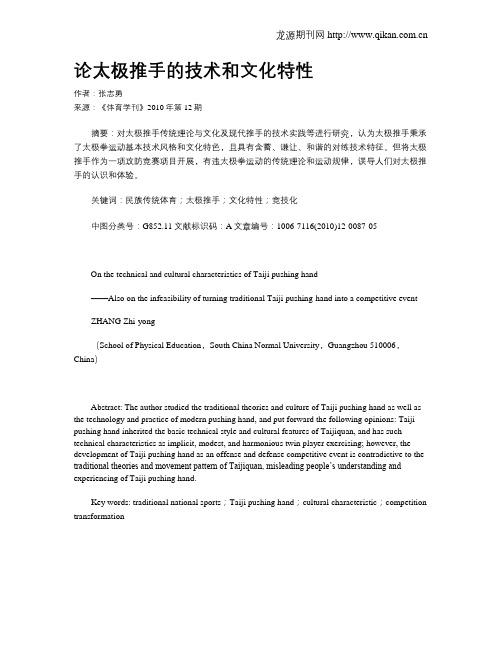论太极推手的技术和文化特性