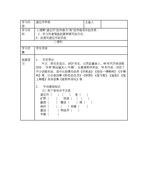 (五四制)沪教版语文七上《滹沱河和我》word学案1