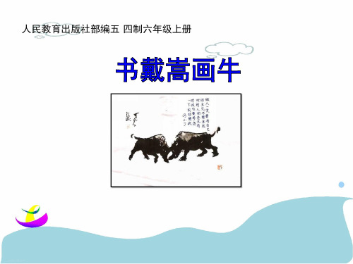 六年级上册语文课件文言文二则书戴嵩画牛｜部编版