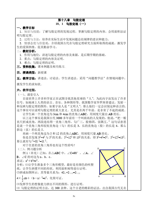 八年级 第十八章  勾股定理教案
