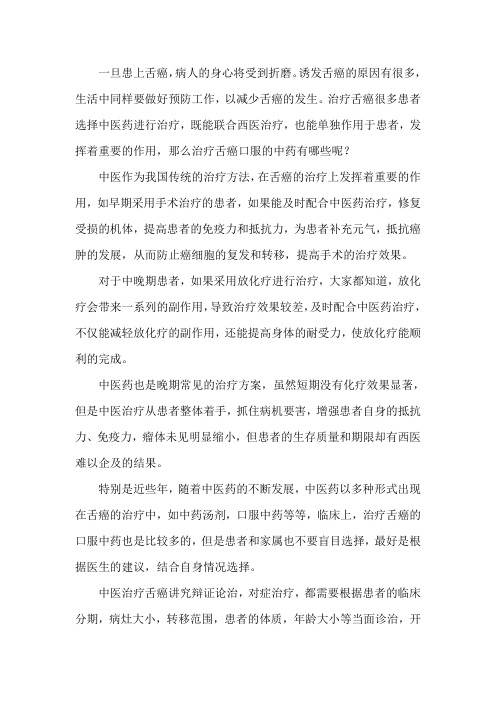 治疗舌癌的口服中药