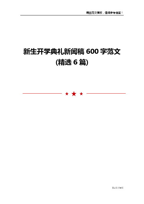 新生开学典礼新闻稿600字范文(精选6篇)