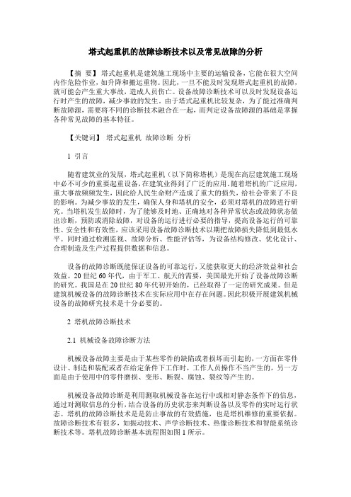 塔式起重机的故障诊断技术以及常见故障的分析