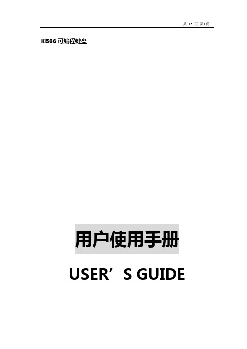 KB66可编程键盘
