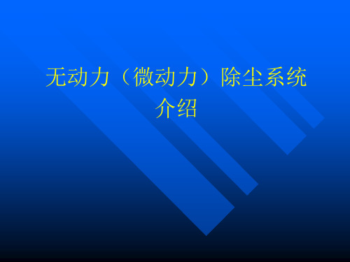 微动力除尘器 介绍