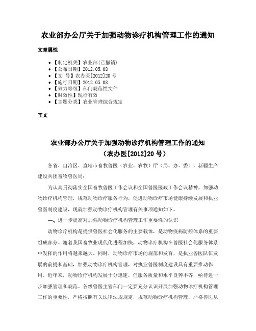 农业部办公厅关于加强动物诊疗机构管理工作的通知