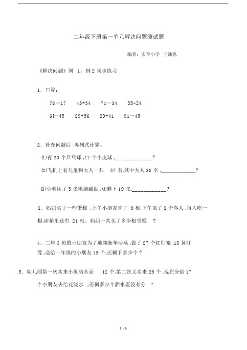 二年级的下册的第一单元解决问题测试题.doc