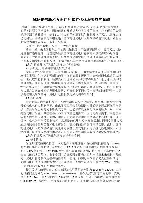 试论燃气轮机发电厂的运行优化与天然气调峰