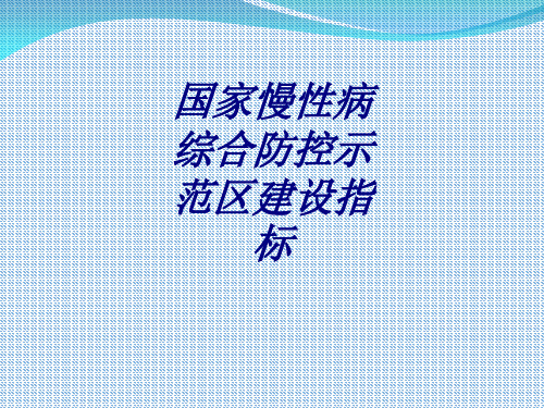 国家慢性病综合防控示范区建设指标讲义
