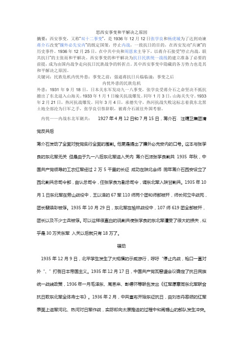 思西安事变和平解决之原因