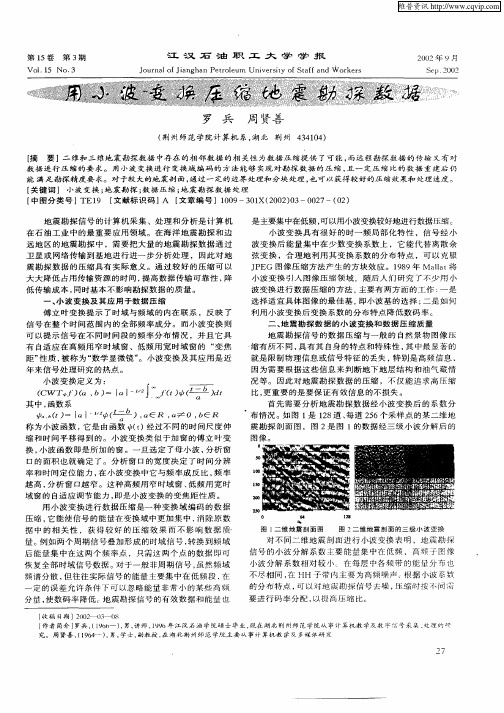 用小波变换压缩地震勘探数据