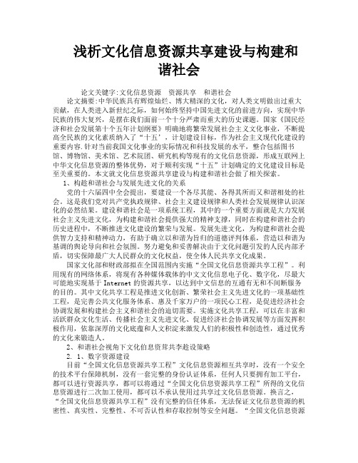 浅析文化信息资源共享建设与构建和谐社会