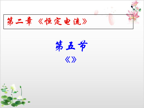 人教版高中物理选修-第二章焦耳定律-ppt精品课件