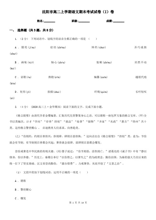 沈阳市高二上学期语文期末考试试卷(I)卷