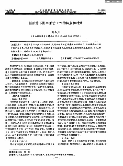 新形势下图书采访工作的特点和对策