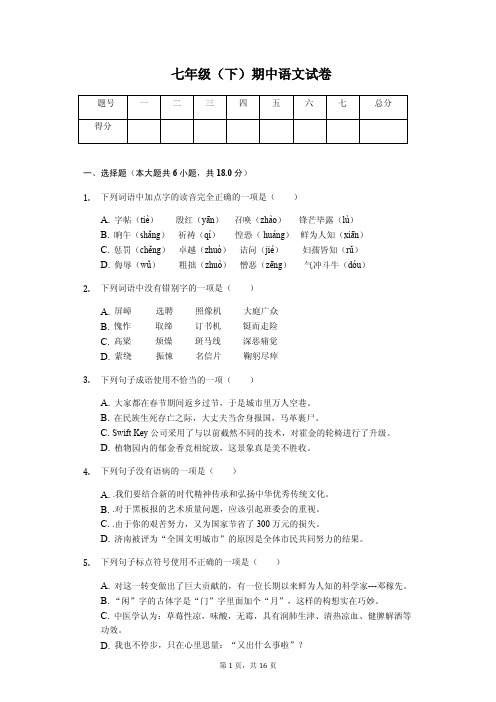 2020年山东省济南市七年级(下)期中语文试卷解析版  