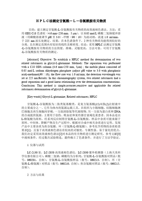HPLC法测定甘氨酰-L-谷氨酰胺有关物质