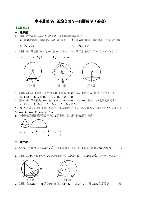 中考总复习：圆综合复习--巩固练习(基础)