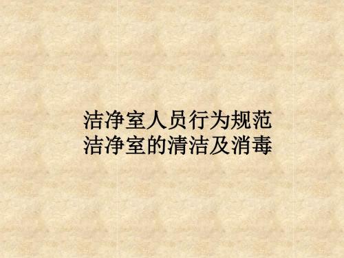 洁净室人员行为规范洁净室的清洁及消毒