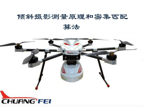 第五讲  倾斜近景摄影测量原理和密集匹配算法