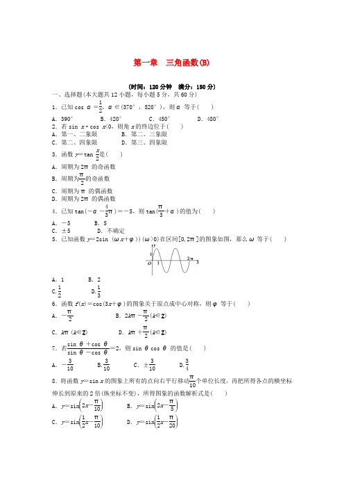 高中数学第一章三角函数章末检测B新人教A版必修4
