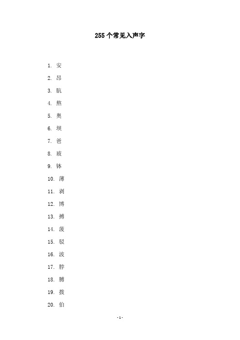 255个常见入声字