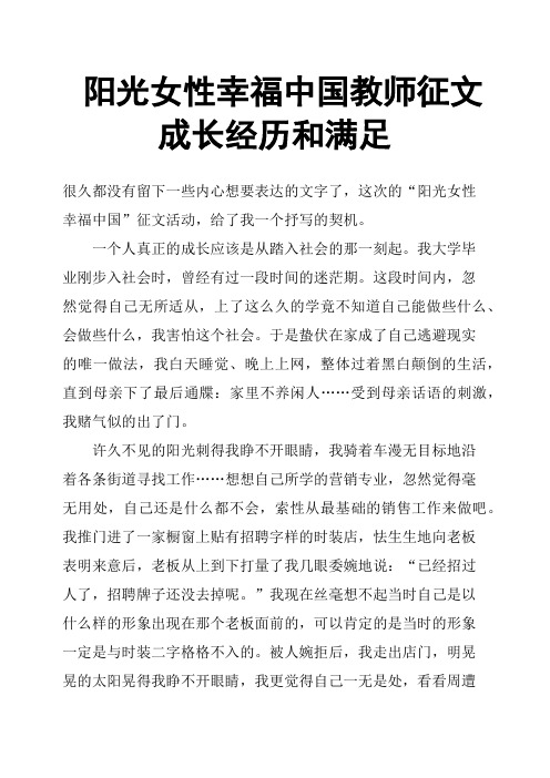 阳光女性幸福中国教师征文成长经历和满足