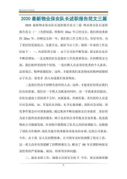 2020最新物业保安队长述职报告范文三篇