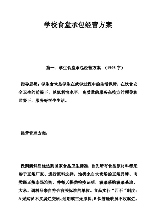 学校食堂承包经营方案