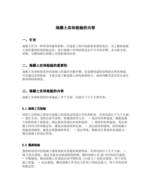 混凝土实体检验的内容