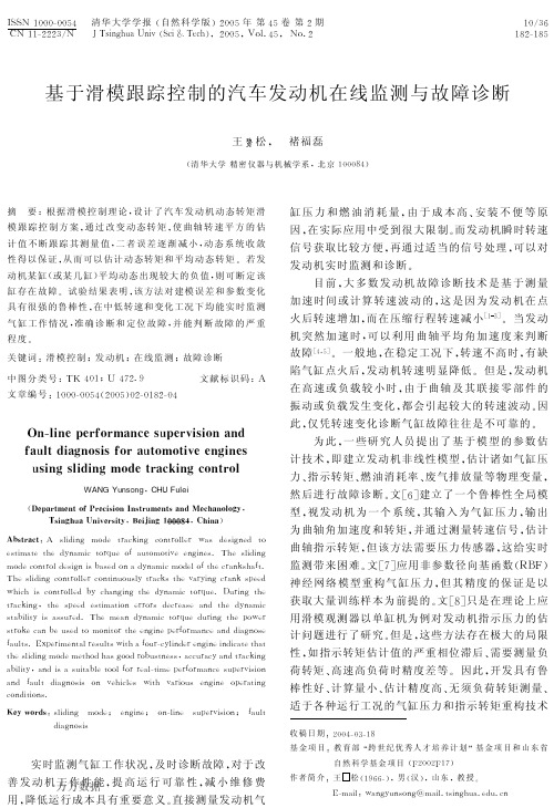 基于滑模跟踪控制的汽车发动机在线监测与故障诊断