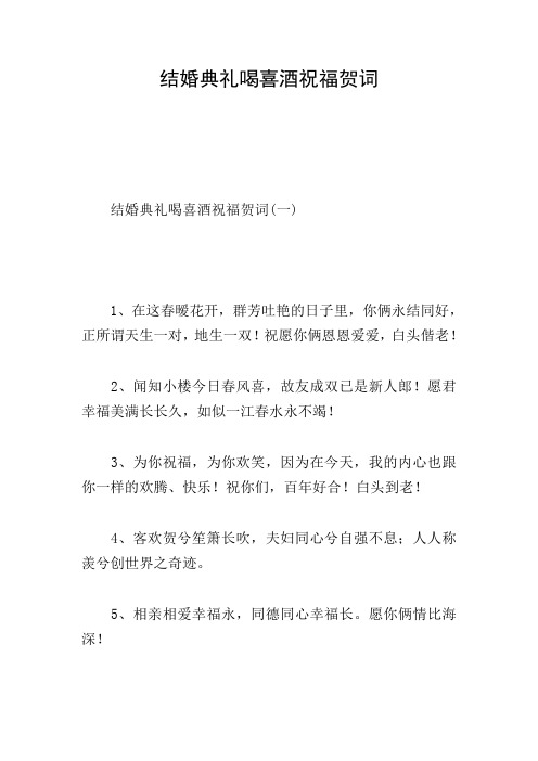 结婚典礼喝喜酒祝福贺词