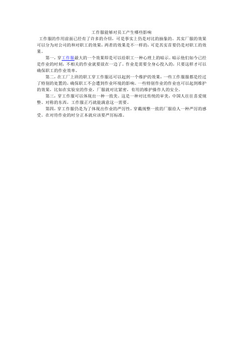 工作服能够对员工产生哪些影响
