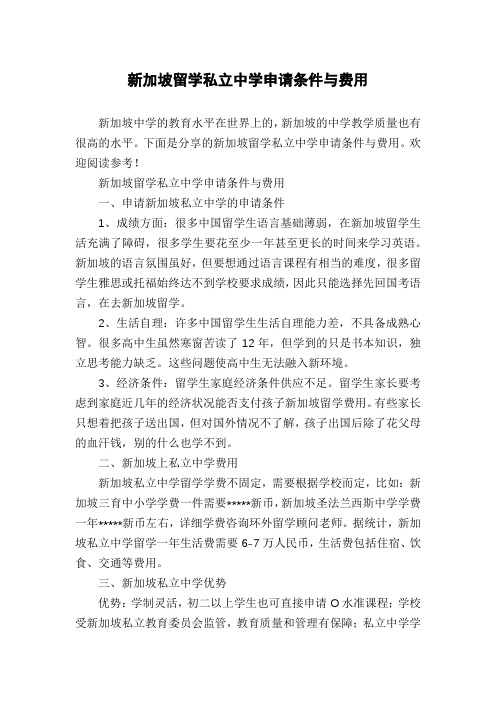 新加坡留学私立中学申请条件与费用