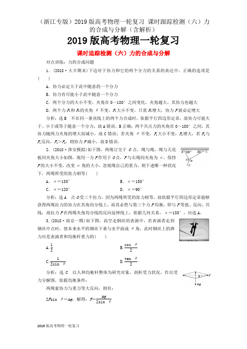 (浙江专版)2019版高考物理一轮复习 课时跟踪检测(六)力的合成与分解(含解析)