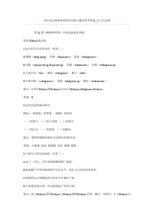 初中语文树林和草原同步练习题及参考答案