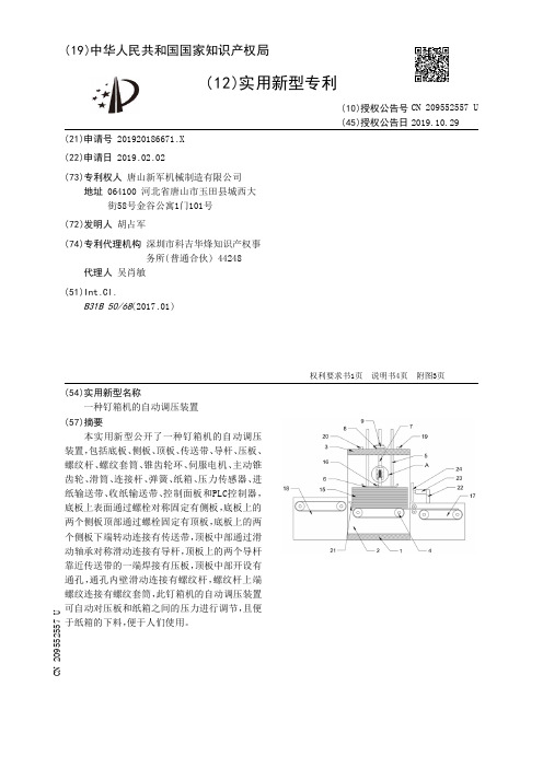 【CN209552557U】一种钉箱机的自动调压装置【专利】