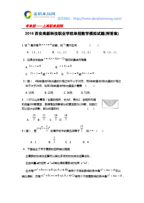 2016西安高新科技职业学院单招数学模拟试题(附答案)