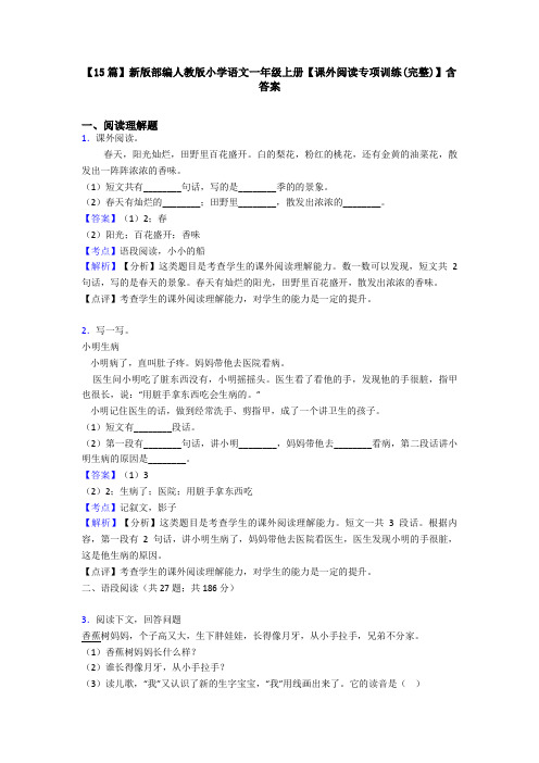 【15篇】新版部编人教版小学语文一年级上册【课外阅读专项训练(完整)】含答案