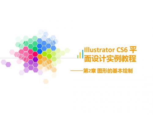 Illustrator CS6平面设计实例教程第2章简明教程PPT课件