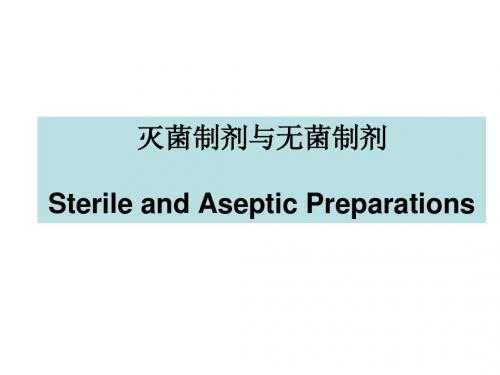 第十章灭菌制剂与无菌制剂1
