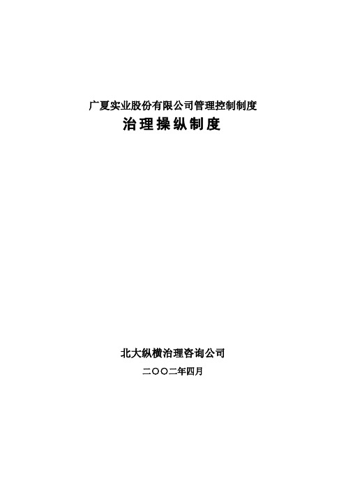 广夏实业股份有限公司管理控制制度