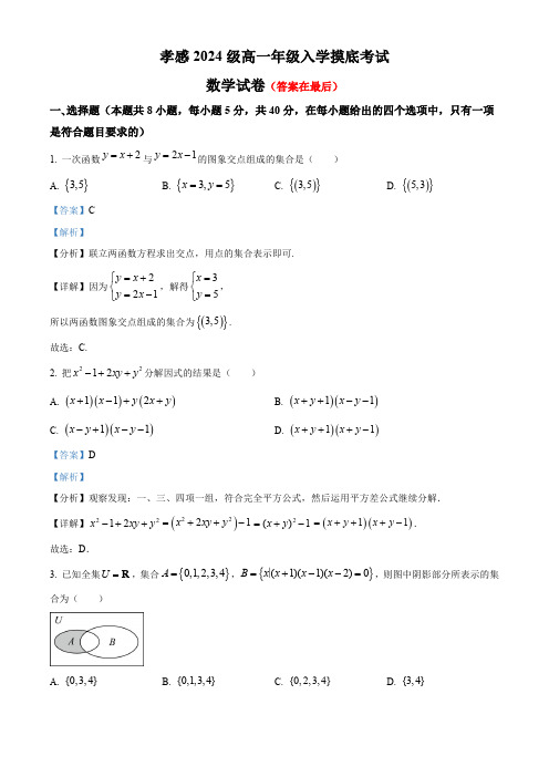 湖北省孝感市2024-2025学年高一上学期入学摸底考试数学试卷含答案