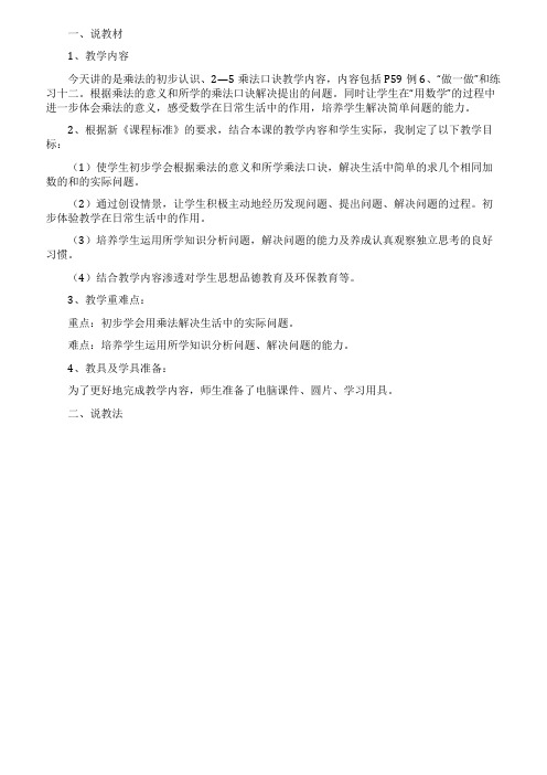 《234的乘法口诀》说课稿范文