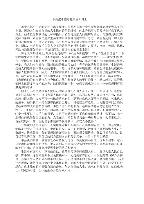 不要把希望寄托在别人的身上