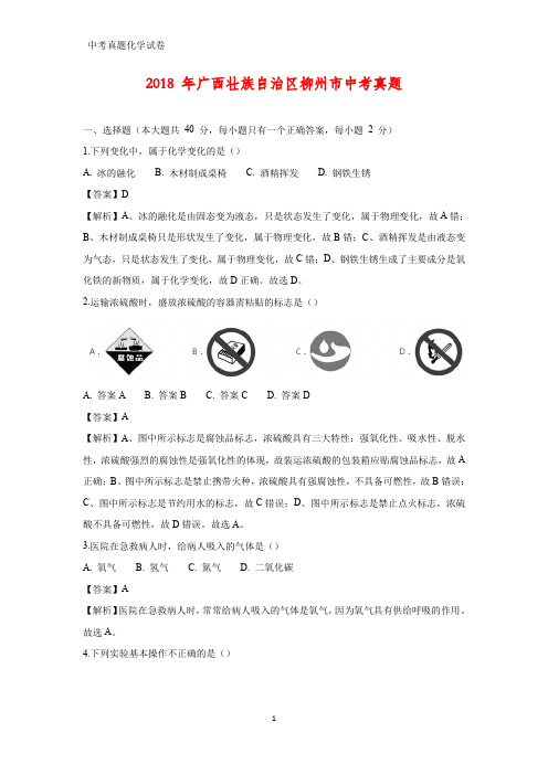 2018 年广西壮族自治区柳州市中考真题化学试题(答案+解析)